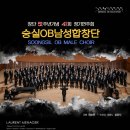 3.1운동 100주년기념 음악회 | [9월 30일] 숭실OB남성합창단 창단 52주년 기념 41회 정기연주회