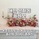 힐링 플라워 꽃꽂이 | 대전 유성구 전민동 문지동 꽃집 꽃다발 꽃바구니 힐링 플라워레슨 꽃꽂이레슨 플레모 후기