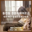 공주시치매안심센터 | 대구 칠곡지구 동천동 주간보호 센터, 경증 치매 프로그램이 좋은 '제일'의 하루