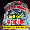 공차롯데마트 - 동구 안심로 80 | #붕따우 여행 :: 롯데마트 두끼, 키즈카페, 롯데리아 솔직후기