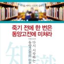 [통찰의 숲] 한비자, 난세의 관계술 | 죽기전에 한번은 동양 고전에 미쳐라