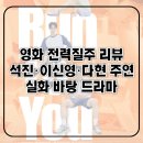 영화로배우는인생 | 영화 전력질주 후기, 출연 정보 예고편 실화 모티브