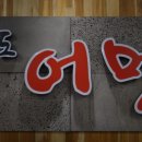 송도어멍 이미지