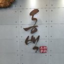 동백삼계탕 구포직영점 이미지