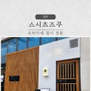 서구-01-06 | 인천 청라 스시 오마카세 추천｜스시츠즈쿠 런치 방문 후기