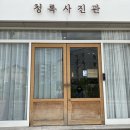 청록사진관