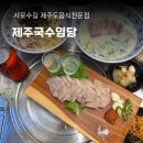 고기도국수면 | 서울대입구역 샤로수길 점심 맛집, 제주국수임당 고기국수 후기