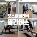 역삼필라테스 - 오스피 클래식 필라테스, 다이어트 효과 정말 다르더라구요!