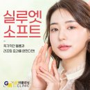 실루엣소프트후기 주기 가격 잘하는곳 효과