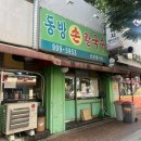 동방 | 성북구 동네 칼국수 맛집 바지락 맛이 시원한 동방손칼국수 방문후기 주차가능