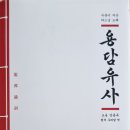 [찬샘레터 72]『용담유사龍潭諭詞』와 도올의 「동학 선언문」 이미지