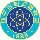 대구과학고등학교 이미지