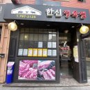 한신정육점 이미지