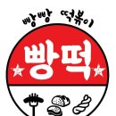 빵빵떡볶이 - 강남구 삼성로 571 | 빵빵떡볶이