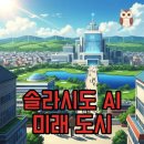 씨티비젼골프 | 해남솔라시도, 국가 AI센터 유치와 골프의 미래