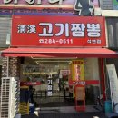 청계고기짬뽕 해남직영점