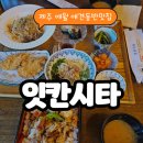가정식일식요리 | 제주 애월맛집 잇칸시타 | 강아지랑 다녀온 애견동반 식당, 반찬 가득 일식 가정식 후기