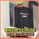 목감센타약국 | 통유리문스티커시공 회의룸스티커시공