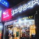 고령촌 | 대구 동구 방촌시장 맛집 고령촌 돼지찌개 숯불 불고기