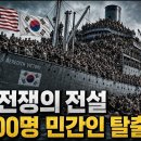 오늘은 6.25- 전쟁 실화-한국전쟁의 전설 14,000명 민간인 탈출 작전-1950년 12월, 영하 20도의 흥남부두 이미지