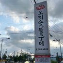 가산오리숯불구이 이미지