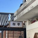 달실 | 경주 한옥숙소 추천 / 하루한옥 달실 실제 숙박 후기 /자쿠지 있는 경주 한옥숙소 추천