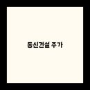 동신기업