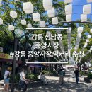 강릉아트센터 화장실
(소공연장 1층) | 강릉 중앙시장 주차정보 꿀팁 먹거리 추천 베스트