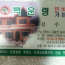 백운령민박가든 이미지
