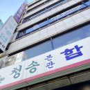 청송면옥 이미지