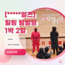 [ 얼즈] 함께해서 더 특별했던, 1박 2일 팀빌딩 워크숍 후기