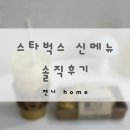 에그롤블랑슈 | 스타벅스 슈폼라떼 | 카스테라 크림 에그 샌드위치 | 3월 신메뉴 | 내돈내산 솔직후기