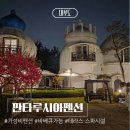 테라스엔별이펜션2 | 대부도펜션 오션뷰 판타루시아 인터메조룸 후기