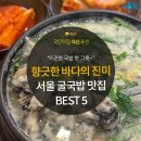 [카드뉴스] 코끝을 녹이는 향긋한 바다의 진미, 서울 굴국밥 맛집 5곳 이미지