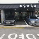 엄마국수 이미지