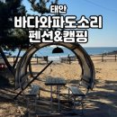 보라카이짐(3호점) | 촌캉스 감성 제대로! 태안 오션뷰 펜션 추천 &#39;바다와파도소리&#39;