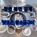 창원 북면 감계고기 ‘맛조은왕소금구이’ 가성비 굿