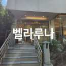 송정 카페 / 생초콜릿으로 유명한 &#39;벨라루나&#39;