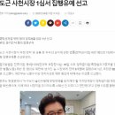 (9강 강의) 송도근 사천시장, 1심 ‘시장직 상실형’ 선고 이미지