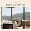 롯데호텔 도림 돌잔치 예약 성공 후기 / 예약방법