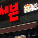 세븐나잇 이미지