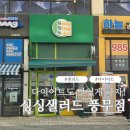 골드스타애견 | 풍무동 샐러드 맛집 '싱싱샐러드', 이름처럼 싱싱한 샐러드와 브런치