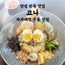 원곡고교길 | 안성 원곡 맛집 고나 | 자가제면 덴뿌라붓가케우동 텐동 추천