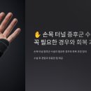 손목 터널 증후군 수술 후기 – 꼭 필요한 경우와 회복 과정