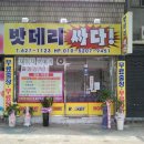 밧데리싸다