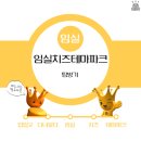 [ 얍얍굿 연간계획 ] 임실/임실여행 임실치즈테마파크에 다녀오다!!