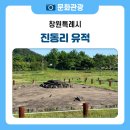 태봉천 | 창원 역사 여행 추천 진동리 유적 방문 후기