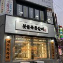 뒷골목돗갈비계산 이미지