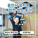 세정유치원 | 용인시 유치원 360도 에어컨 청소 후기