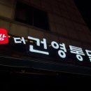건영 | 울산 달동 치킨맛집 건영통닭 본점 한방통닭 후기 위치 주차 포장